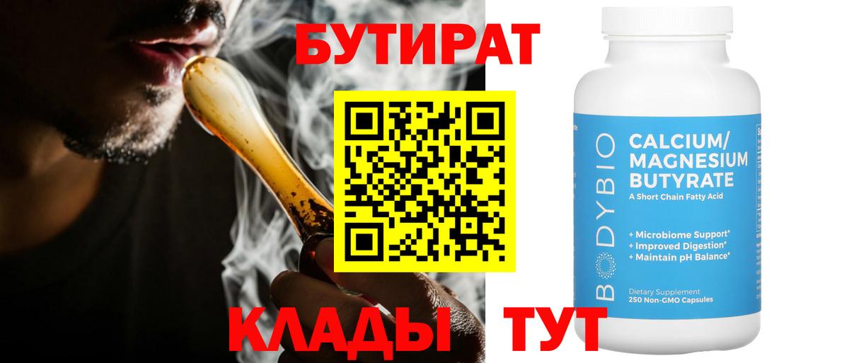 Бутират Butirat Краснокаменск