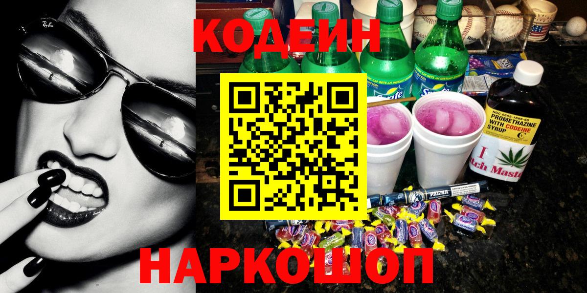 Кодеин напиток Lean (лин)  Кодеиновый сироп Lean Purple Drank  Краснокаменск  Вход с VPN 